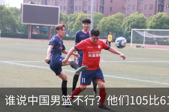 谁说中国男篮不行？他们105比61大胜菲律宾，美国梦之队重现吗？