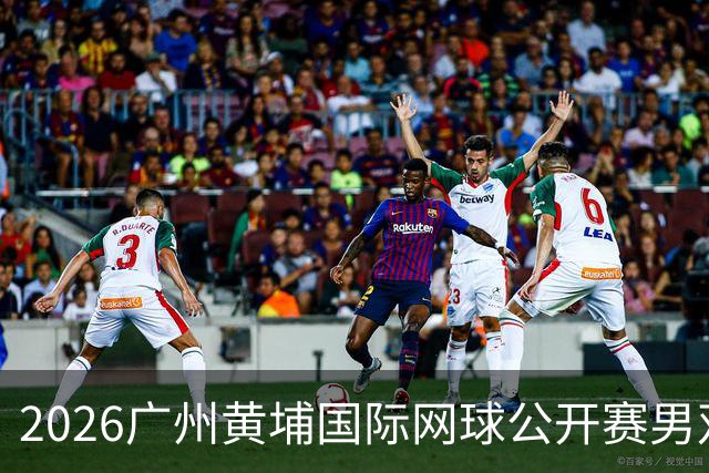 2026广州黄埔国际网球公开赛男双半决赛落幕